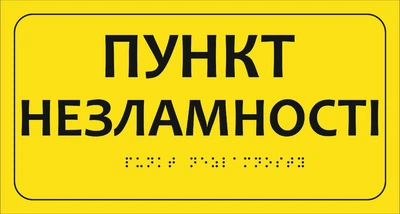Тактильная наклейка пункт незламності со шрифтом Брайля на с/к пленке для незрячих 150 х280 мм