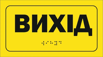 Тактильная наклейка выход со шрифтом Брайля на самоклеящейся пленке