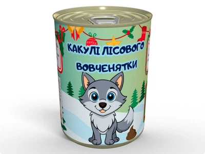Консервированные Какули Лесного Волчонка - Подарок с Привкусом Юмора, Арахис в Шоколадной Глазури, MemorableUA