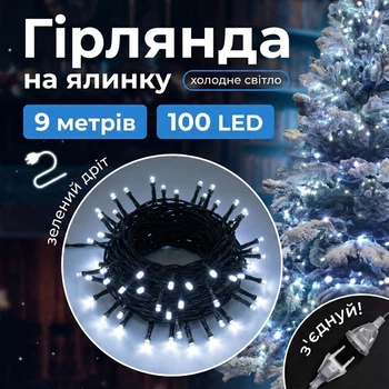 Світлодіодна гірлянда 100 LED, 9 м, IP44, холодне біле світло, зелений провід, 8 режимів, живлення від мережі 220В, 4009040