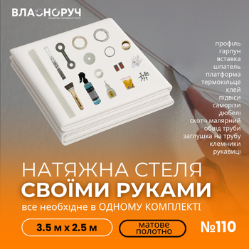 Комплект №110 для комнаты 3.5м х 2.5м [размер полотна 3.7м*2.7м] Натяжной потолок MSD своими руками, матовая белая. БЕЗ НАГРЕВА