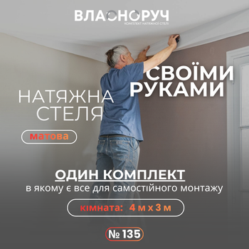 Комплект №135 для комнаты 4м х 3м [размер полотна 4.2м*3.2м] Натяжной потолок MSD своими руками, матовая белая. БЕЗ НАГРЕВА