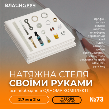 Комплект №73 для комнаты 2.7м х 2м [размер полотна 2.9м*2.2м] Натяжной потолок MSD своими руками, матовая белая. БЕЗ НАГРЕВА