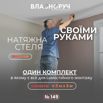 Комплект №149 для комнаты 4.5м х 3м [размер полотна 4.7м*3.2м] Натяжной потолок MSD своими руками, матовая белая. БЕЗ НАГРЕВА