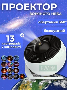 Проектор зоряного неба домашній планетарій 360° + 13 змінних картриджів, таймер, від мережі через USB-кабель Type-C