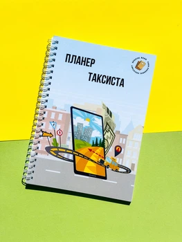 Блокнот (дневник) таксиста А5