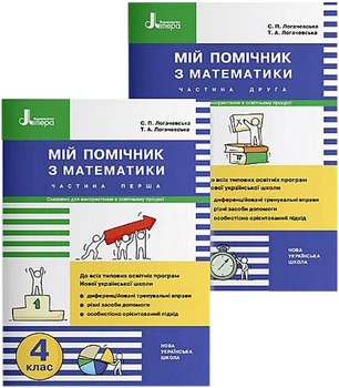 НУШ 4 клас. Мій помічник з математики (комплект у 2-х частинах) - Світлана Логачевська, Тетяна Логачевська (9789669453082)