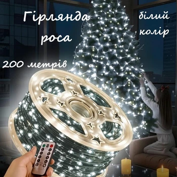 Гірлянда нитка крапля роси 200 метрів 2000 LED ламп Біла Роса з пультом