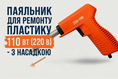 Электропальщик для пластика 110 Вт (220 В) с большой насадкой ( Артикул: П004 )