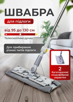 Швабра для миття підлоги, стін та стелі зі змінними насадками 130 (см) універсальна швабра для прибирання