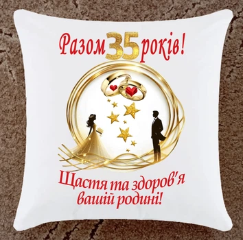 Подушка подарунок на ювілей річницю 35 років весілля плюш