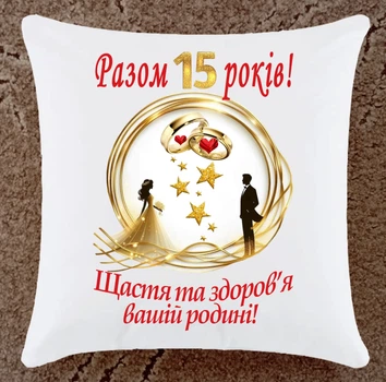 Подушка подарок на юбилей годовщину 15 лет свадьбы плюш