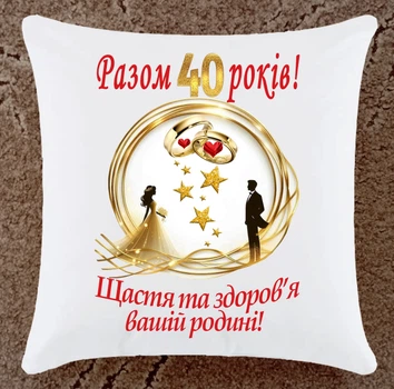 Подушка подарок на юбилей годовщину 40 лет свадьбы плюш