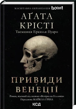 Вечеринка на Хэллоуин + суперобложка Агата Кристи
