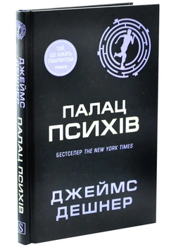 Палац Психів - Джеймс Дешнер - 978-617-814-469-2