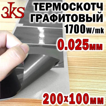 Термоскотч графітовий 0,025 мм 100 x 200 мм двосторонній 1700 W/mK