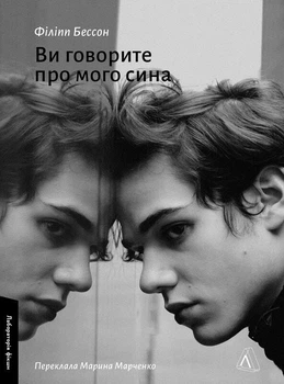 Ви говорите про мого сина - Ф. Бессон (9786178620509)