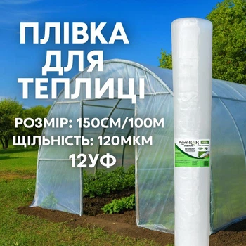 Теплична плівка AgroStar 1500*120мкм*100м УФ12