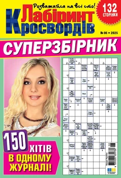 Журнал Лабіринт Кросвордів Суперзбірник №6 2025