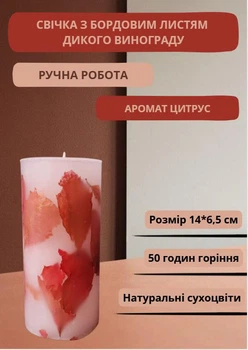Свеча ручной работы декоративная свеча с бордово-красными листьями дикого винограда 50 часов горения аромат цитрус