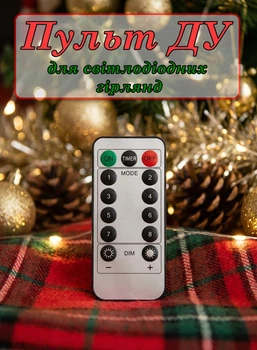 Пульт ДУ контроллер LED String Lights Remote для світлодіодних гірлянд 8 режимів, таймер