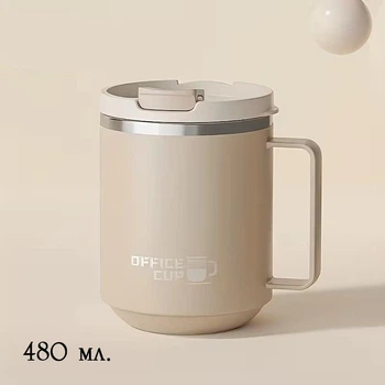 Термокружка с ручкой Office Cup 480 мл с герметичной крышкой, сделана из нержавеющей стали 304