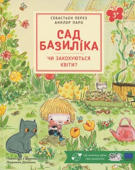 Сад Базиліка. Чи закохуються квіти? - С. Перез (9786178307837)