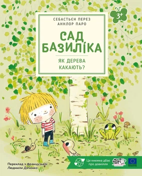 Сад Базиліка. Як дерева какають? - С. Перез (9786178307820)