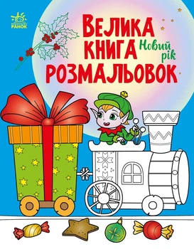 Большая книга раскрасок : Новый год (в)