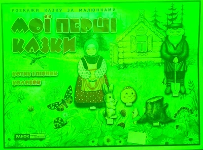 Казки.Котик і Півник.Колобок