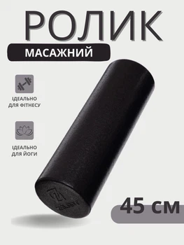 Роллер массажный Zelart ролик цилиндр гладкий для спорта и йоги 45 см черный