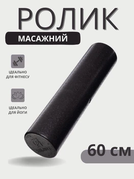 Роллер массажный Zelart ролик цилиндр гладкий для спорта и йоги 60см черный