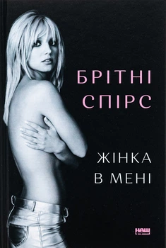Книга Женщина во мне. Бритни Спирс (на украинском языке)