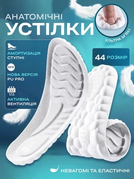 Устілки ортопедичні спортивні анатомічні для взуття кросівок жіночі чоловічі VMHouse безкаркасні устілка з супінатором розмір 44 світло-сірий (0120-0405)