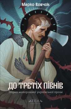До третіх півнів: Марко Вовчок (4147076)