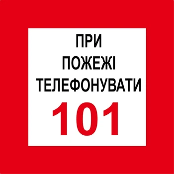 Наклейка 15 х 15 см. Пожарный знак "При пожаре звонить 101"