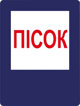 Наклейка 11 х 15 см Пожежний знак «Пісок»