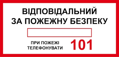 Наклейка 30 х 15 см. Пожарный знак "Ответственный за пожарную безопасность"