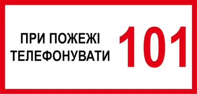 Наклейка 30 х 15 см. Пожарный знак "При пожаре звонить 101"