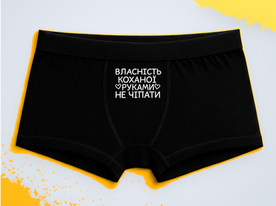Мужские трусы-боксеры с принтом Собственность любимой Черный L