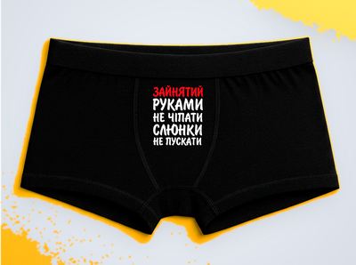 Мужские трусы-боксеры с принтом Занят Руками не трогать Черный L
