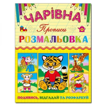 Волшебная раскраска Глория Тигренок с прописью 366240