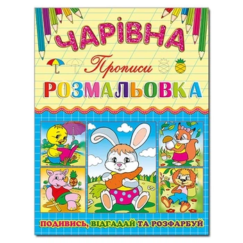Волшебная раскраска Глория Зайка с прописью 366219