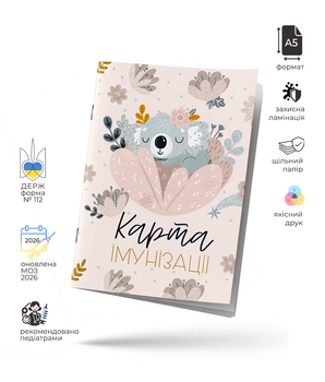 Карта иммунизации. Форма № 063/о «Карта профилактических прививок» «Коала»