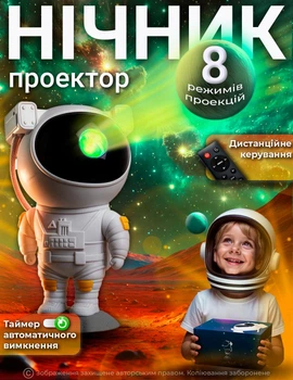 Проектор нічник зоряного неба астронавт галактичний космонавт 3д в спальню для дітей світильник світлодіодний 3d зіркове небо для дівчаток настільна лампа космос на стелі в кімнату з пультом керування та таймером DKWAY T-150