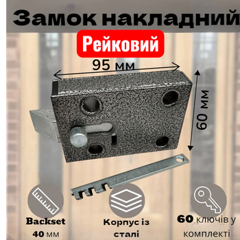 Замок-защёлка реечный на подъезд, ворота и калитки 5 ключей Украина 60