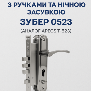 Дверной врезной замок с ручками ЗУБЕР 0523 (аналог APECS T-0523) L хром