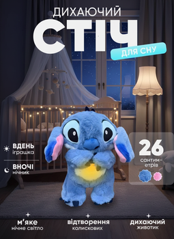 Інтерактивна Іграшка Дихаючий Стіч (Stitch) | Плюшевий Нічник Для Сну, З Музикою/Биттям Серця, Синій