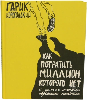 Книга Гарик Корогодский «Как потратить миллион, которого нет» ( на русском)
