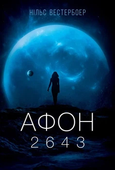 Нільс Вестербоер - Афон 2643